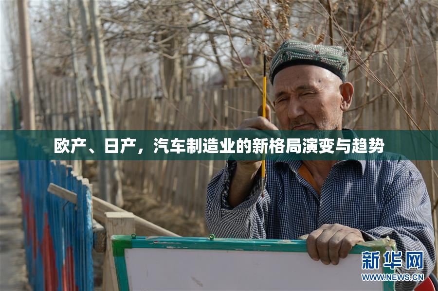 欧产、日产，汽车制造业的新格局演变与趋势