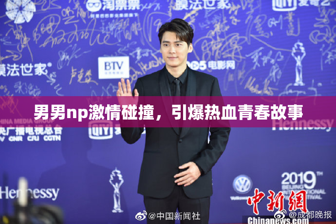 男男np激情碰撞，引爆热血青春故事