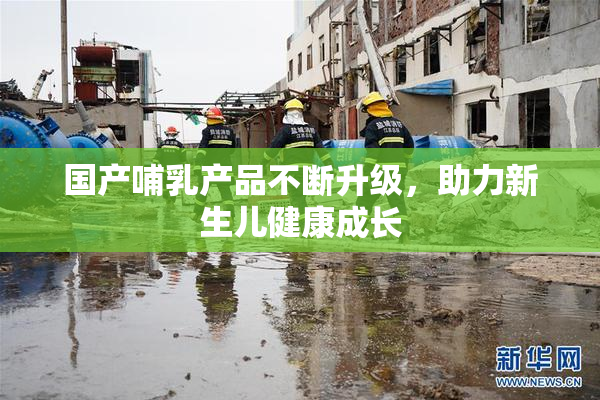 国产哺乳产品不断升级，助力新生儿健康成长