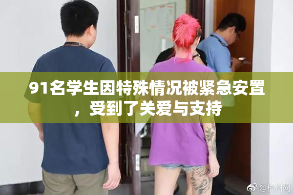91名学生因特殊情况被紧急安置，受到了关爱与支持