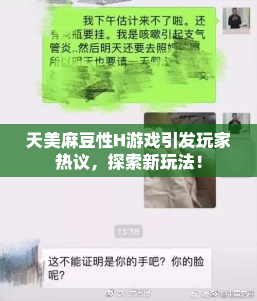 天美麻豆性H游戏引发玩家热议，探索新玩法！