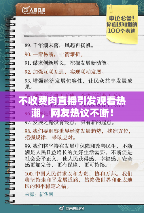 不收费肉直播引发观看热潮，网友热议不断！