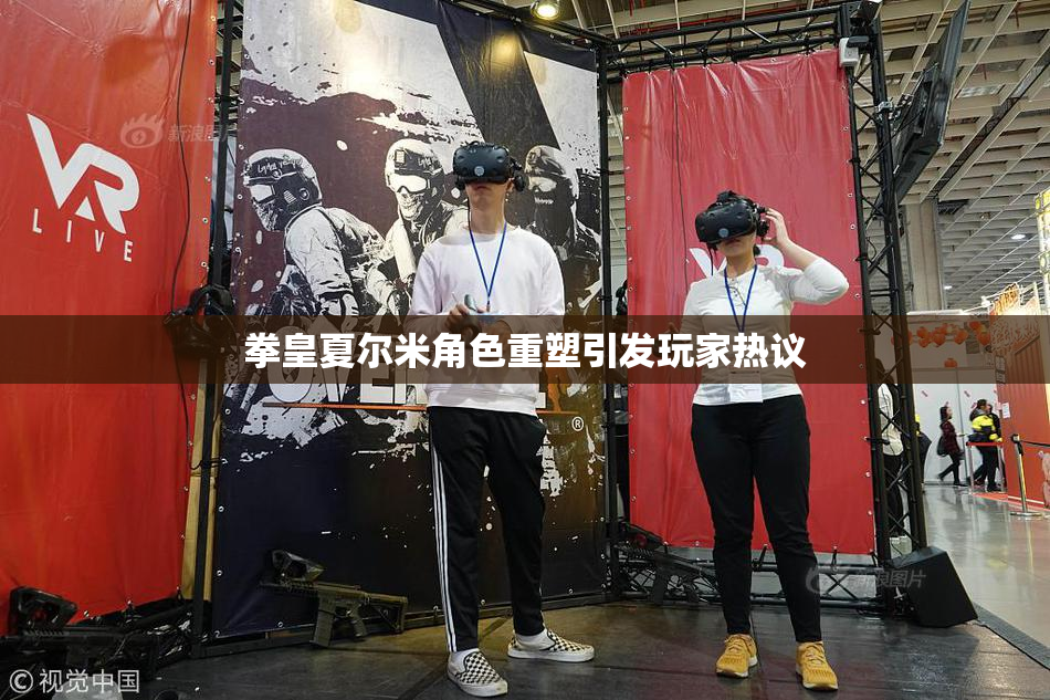 拳皇夏尔米角色重塑引发玩家热议