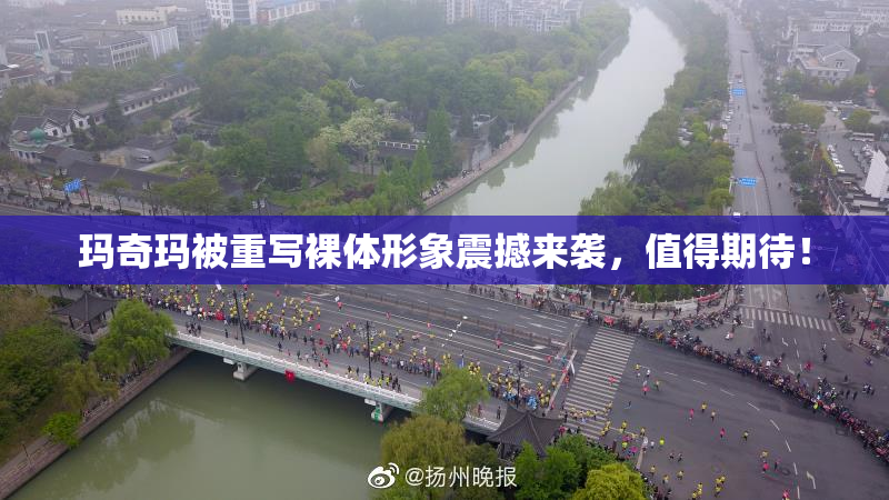 玛奇玛被重写裸体形象震撼来袭，值得期待！