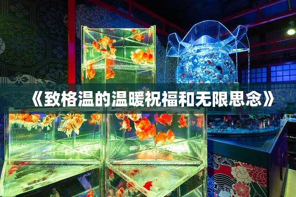 《致格温的温暖祝福和无限思念》