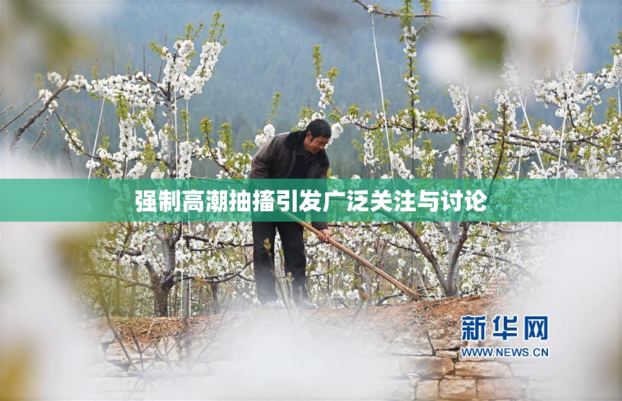 强制高潮抽搐引发广泛关注与讨论