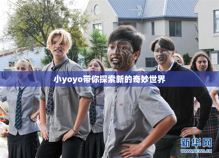小yoyo带你探索新的奇妙世界