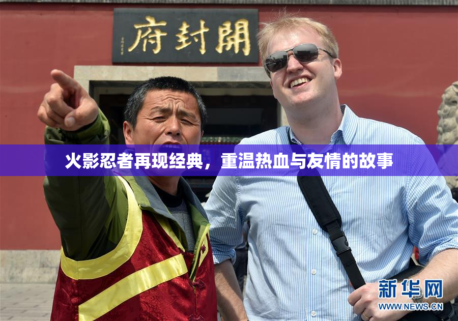火影忍者再现经典，重温热血与友情的故事