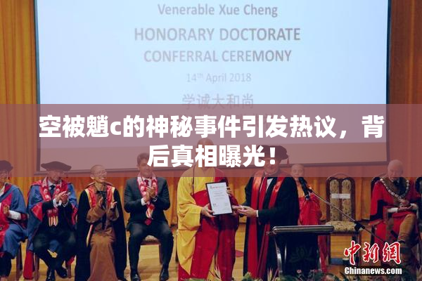 空被魈c的神秘事件引发热议，背后真相曝光！