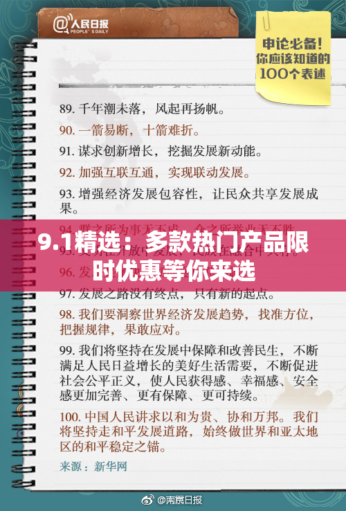 9.1精选：多款热门产品限时优惠等你来选