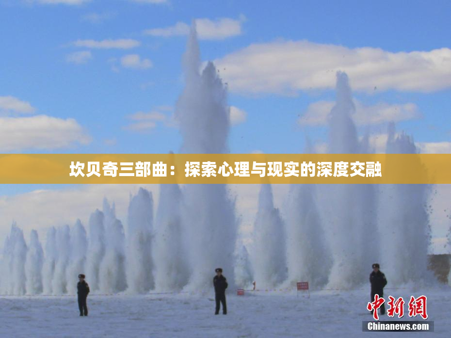 坎贝奇三部曲：探索心理与现实的深度交融