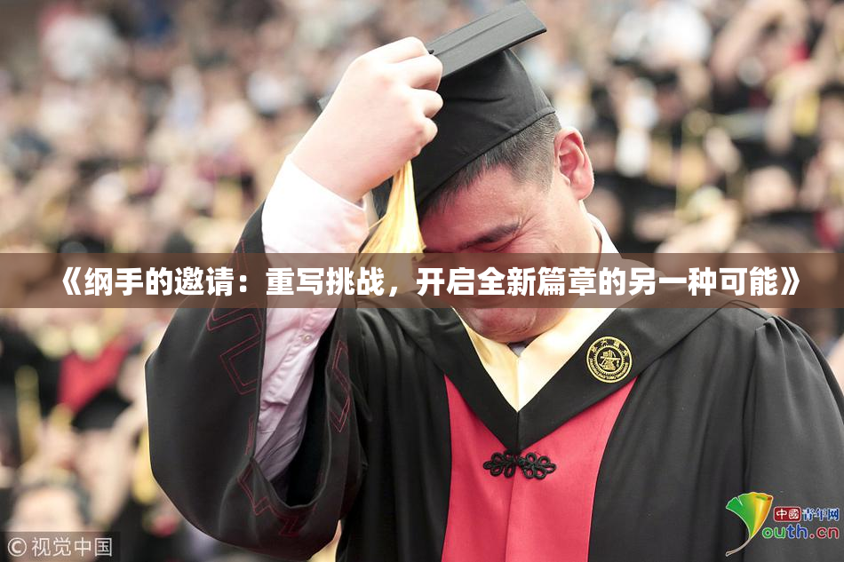 《纲手的邀请：重写挑战，开启全新篇章的另一种可能》