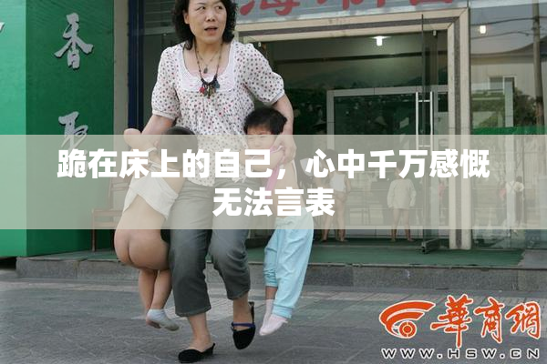 跪在床上的自己，心中千万感慨无法言表