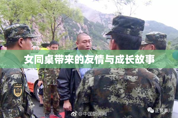 女同桌带来的友情与成长故事
