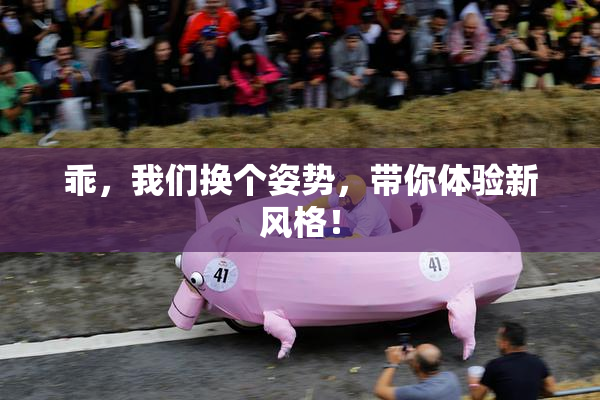 乖，我们换个姿势，带你体验新风格！