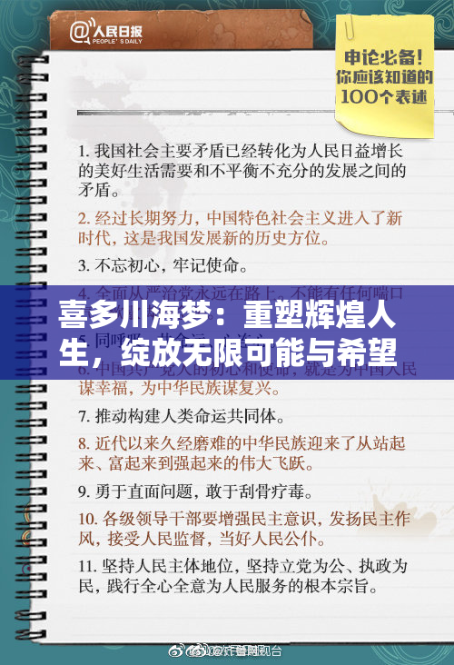 喜多川海梦：重塑辉煌人生，绽放无限可能与希望