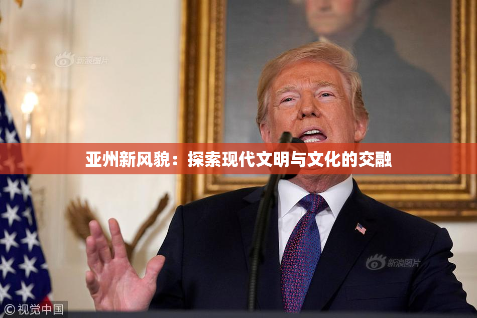 亚州新风貌：探索现代文明与文化的交融