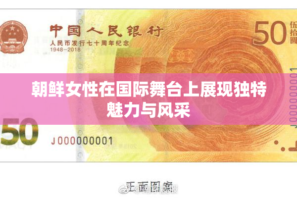 朝鲜女性在国际舞台上展现独特魅力与风采