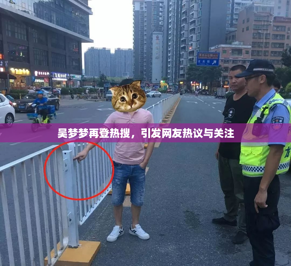 吴梦梦再登热搜，引发网友热议与关注