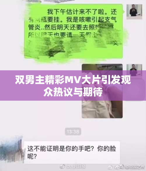 双男主精彩MV大片引发观众热议与期待