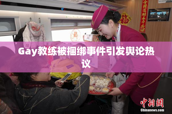 Gay教练被捆绑事件引发舆论热议