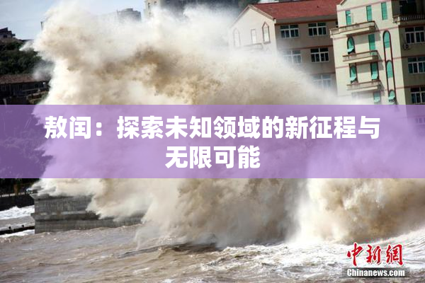 敖闰：探索未知领域的新征程与无限可能