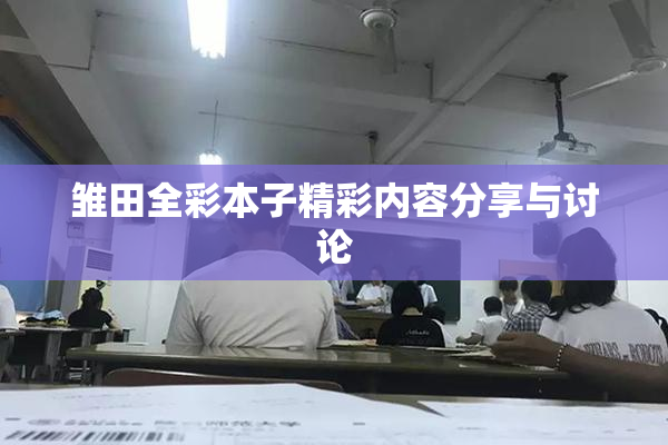 雏田全彩本子精彩内容分享与讨论