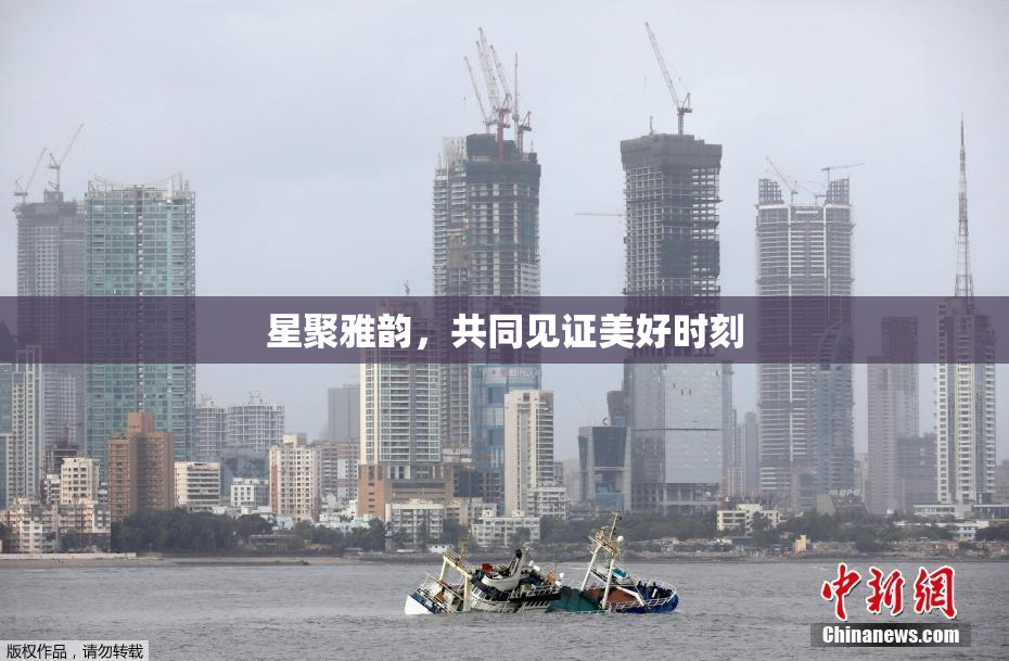 星聚雅韵，共同见证美好时刻