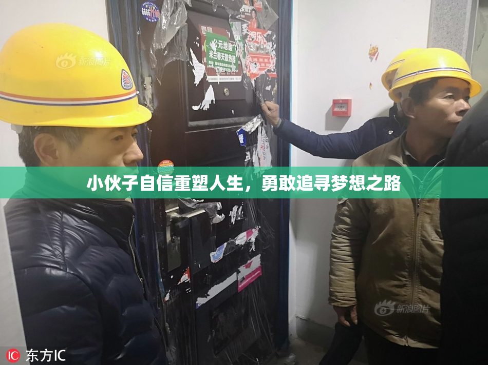 小伙子自信重塑人生，勇敢追寻梦想之路