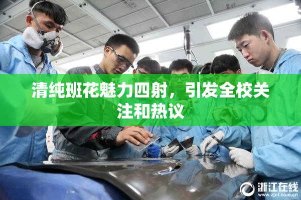清纯班花魅力四射，引发全校关注和热议