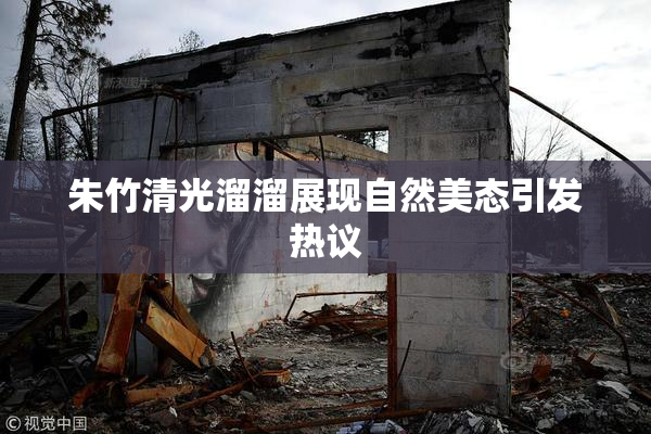 朱竹清光溜溜展现自然美态引发热议