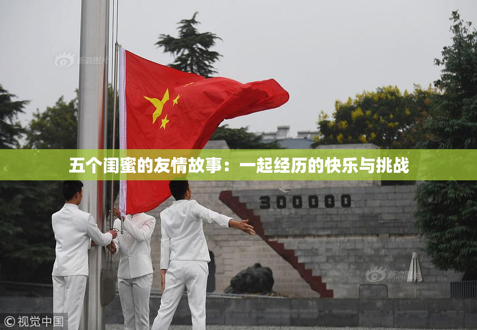 五个闺蜜的友情故事：一起经历的快乐与挑战
