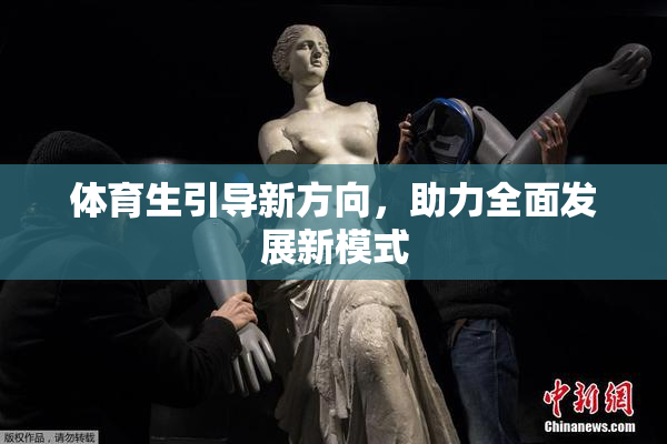 体育生引导新方向，助力全面发展新模式