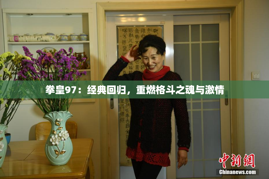 拳皇97：经典回归，重燃格斗之魂与激情