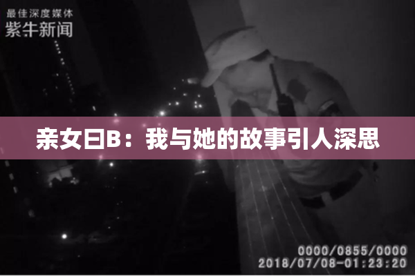 亲女曰B：我与她的故事引人深思