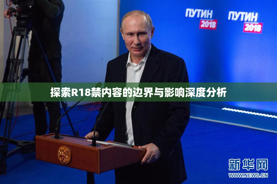 探索R18禁内容的边界与影响深度分析