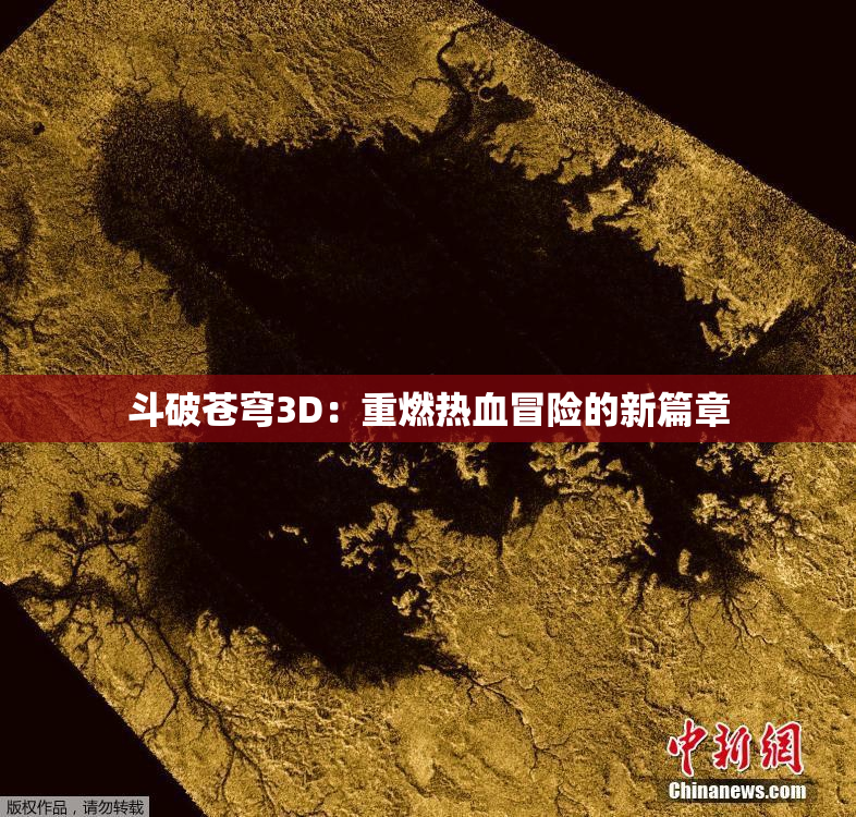 斗破苍穹3D：重燃热血冒险的新篇章