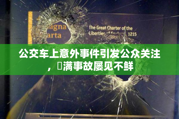 公交车上意外事件引发公众关注，婬满事故屡见不鲜