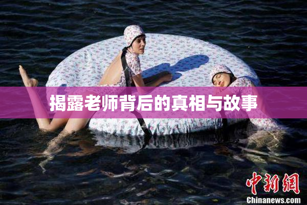揭露老师背后的真相与故事