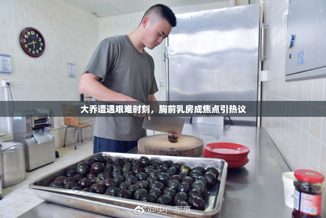 大乔遭遇艰难时刻，胸前乳房成焦点引热议