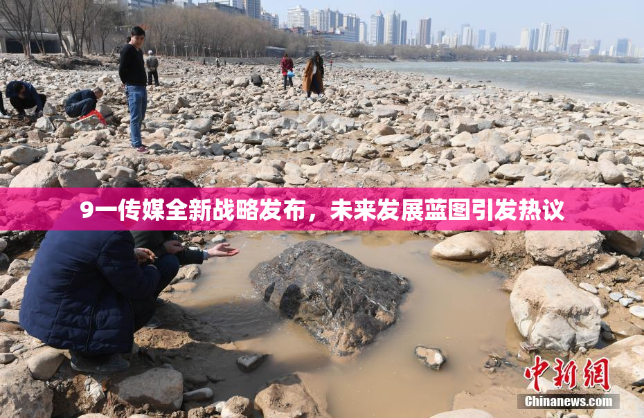 9一传媒全新战略发布，未来发展蓝图引发热议