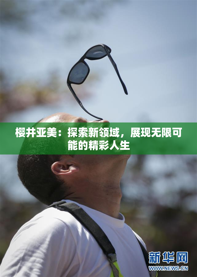 樱井亚美：探索新领域，展现无限可能的精彩人生