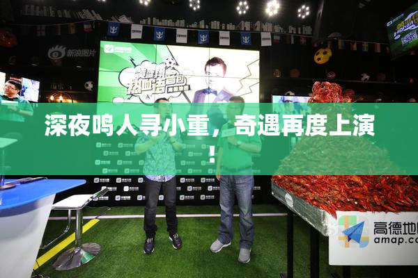 深夜鸣人寻小重，奇遇再度上演！