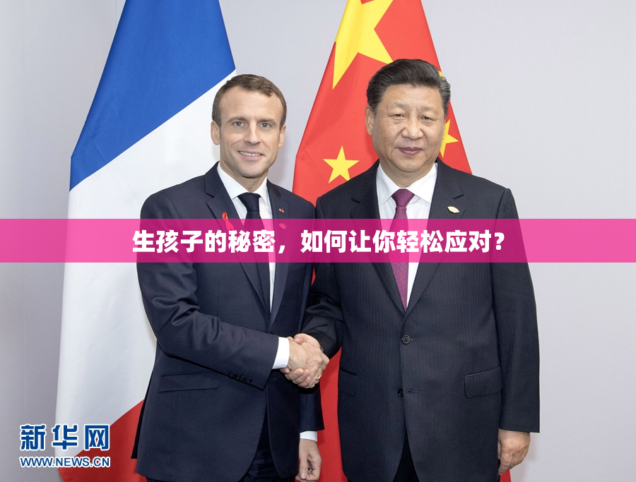 生孩子的秘密，如何让你轻松应对？