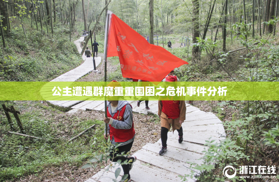 公主遭遇群魔重重围困之危机事件分析