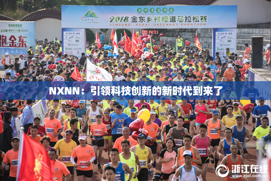 NXNN：引领科技创新的新时代到来了