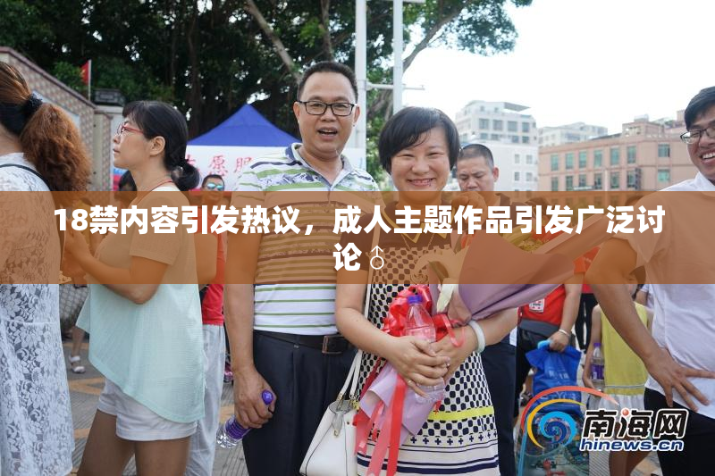 18禁内容引发热议，成人主题作品引发广泛讨论♂