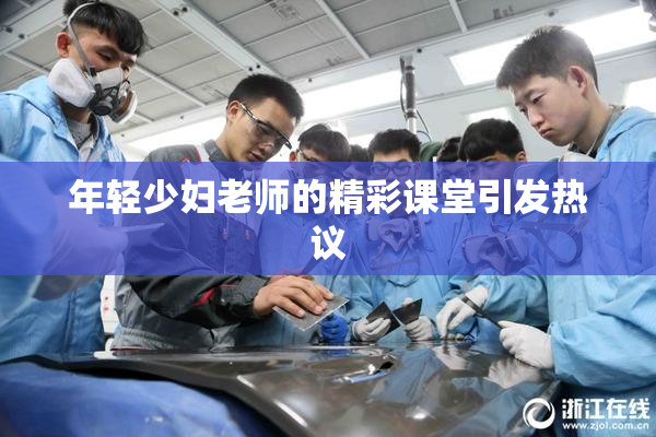 年轻少妇老师的精彩课堂引发热议