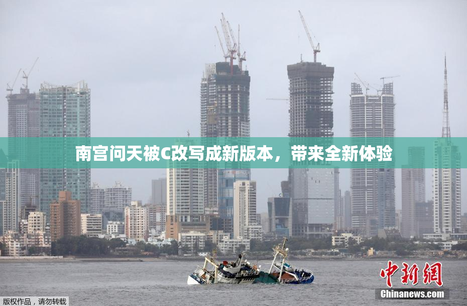 南宫问天被C改写成新版本，带来全新体验