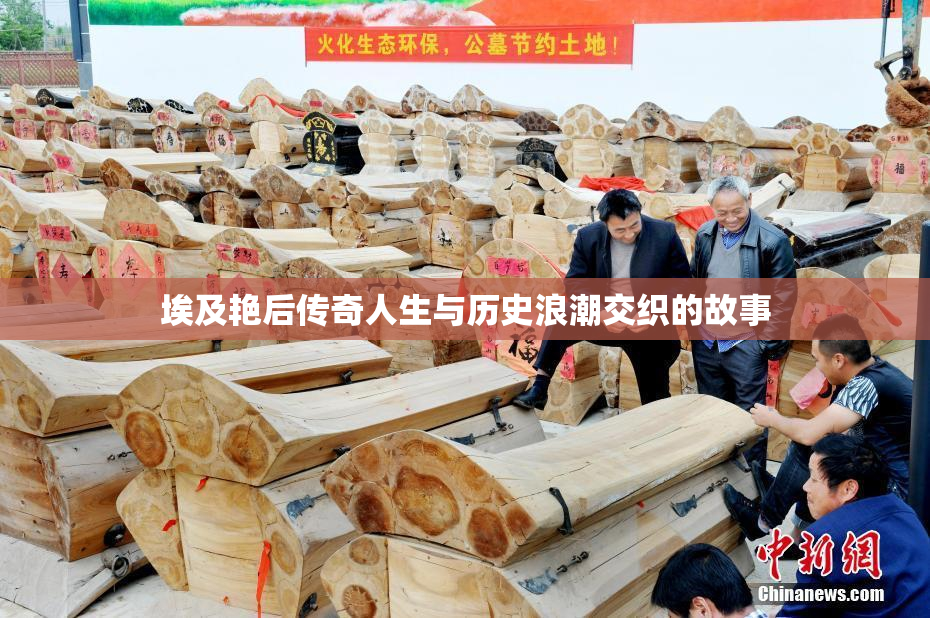 埃及艳后传奇人生与历史浪潮交织的故事